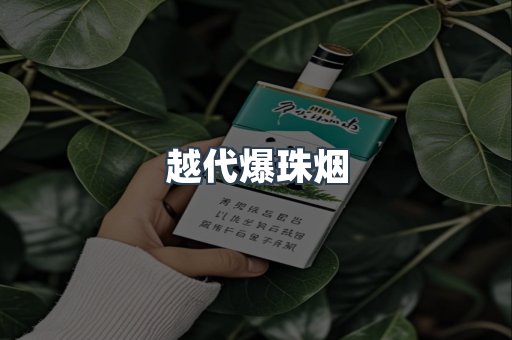 越代爆珠烟