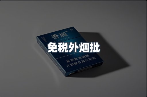 免税外烟批