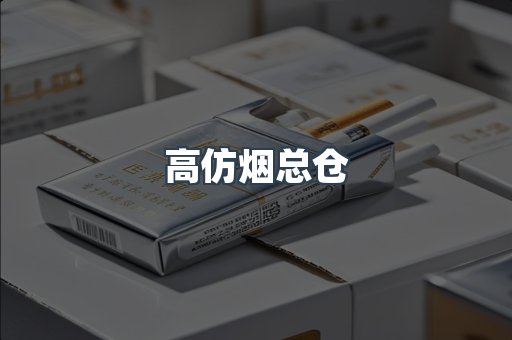 高仿烟总仓